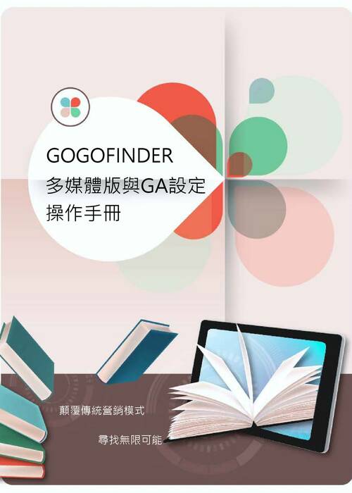 gogofinder操作手冊2023(含ga)