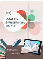 GOGOFINDER 多媒體版操作手冊